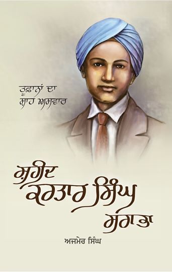 ਤੂਫਾਨਾਂ ਦਾ ਸ਼ਾਹ-ਅਸਵਾਰ) ਸ਼ਹੀਦ ਕਰਤਾਰ ਸਿੰਘ ਸਰਾਭਾ - Sikh Siyasat Books