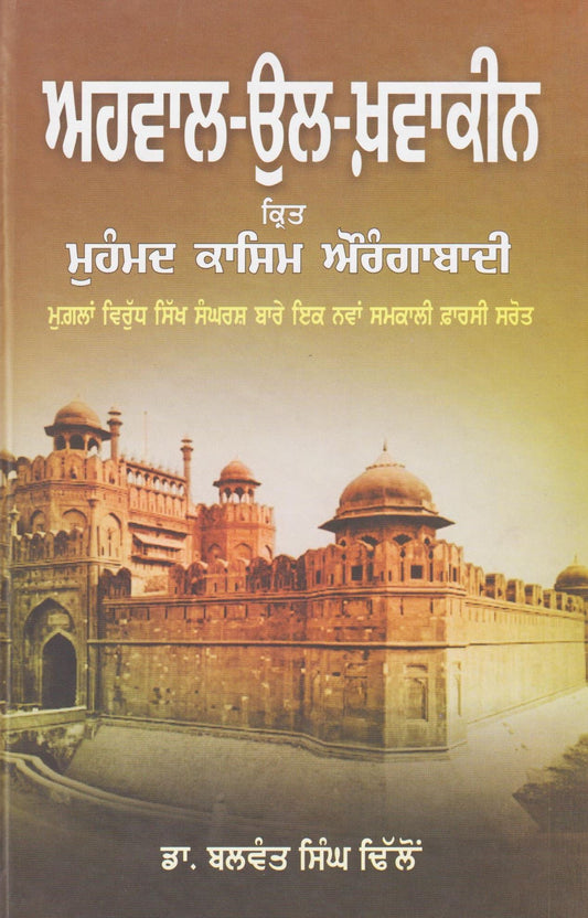 ਅਹਿਵਾਲ-ਉਲ-ਖ਼ਵਾਕੀਨ - Sikh Siyasat Books