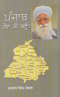 Punjab Tera Ki Banun | ਪੰਜਾਬ ਤੇਰਾ ਕੀ ਬਣੂੰ? - Sikh Siyasat Books