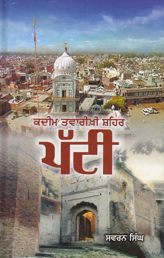 Qadeem Twarikhi Shehar : Patti | ਕਦੀਮ ਤਵਾਰੀਖੀ ਸ਼ਹਿਰ ਪੱਟੀ - Sikh Siyasat Books