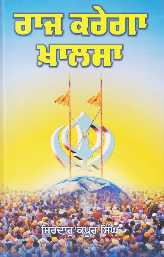 Raj Karega Khalsa | ਰਾਜ ਕਰੇਗਾ ਖਾਲਸਾ - Sikh Siyasat Books