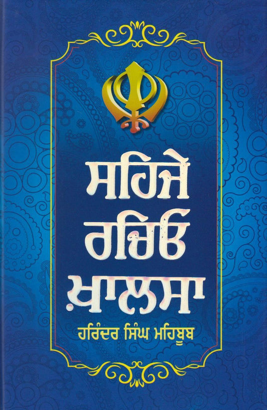 Sehje Rachio Khalsa | ਸਹਿਜੇ ਰਚਿਓ ਖਾਲਸਾ - Sikh Siyasat Books