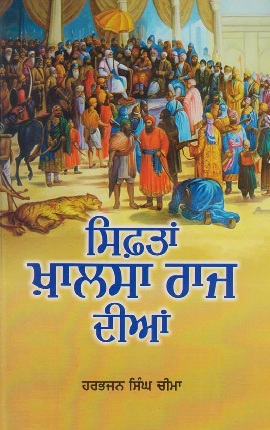 Siftan Khalsa Raj Diyan | ਸਿਫਤਾਂ ਖਾਲਸਾ ਰਾਜ ਦੀਆਂ - Sikh Siyasat Books