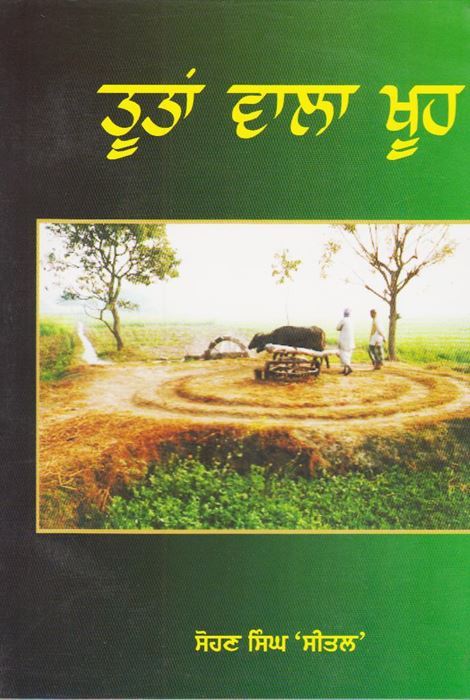 Tutan Wala Khuh | ਤੂਤਾਂ ਵਾਲਾ ਖੂਹ - Sikh Siyasat Books